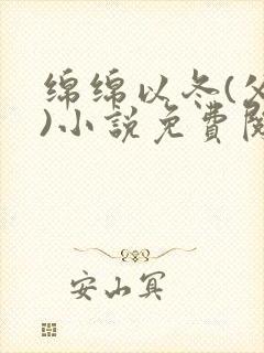 绵绵以冬(父女)小说免费阅读全文封面