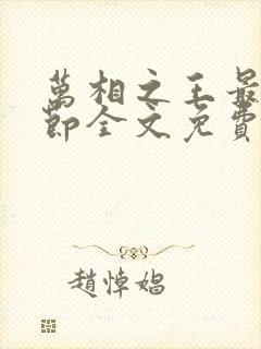 万相之王最新章节全文免费阅读无弹窗