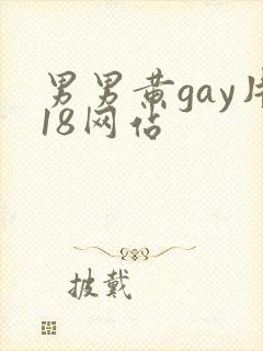 男男黄gay片18网站