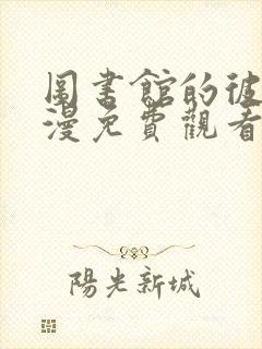 图书馆的彼女动漫免费观看高清电视剧大结局