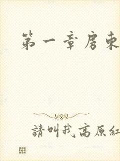 第一章房东太太封面