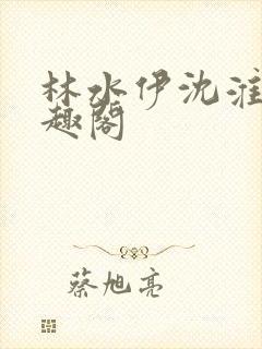 林水伊沈淮舟笔趣阁封面