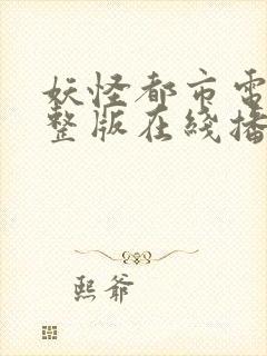 妖怪都市电影完整版在线播放粤语