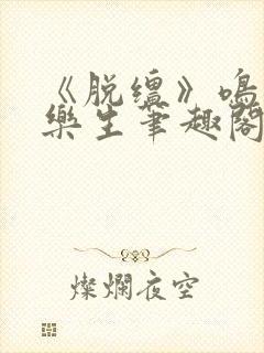 《脱缰》鸣銮相乐生笔趣阁封面