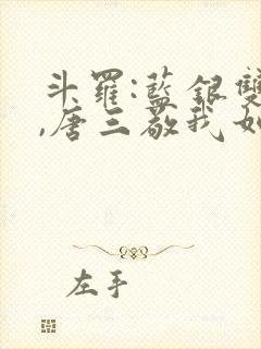 斗罗:蓝银双生,唐三敬我如父(鹤鸣沁)