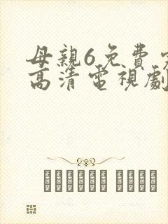 母亲6免费完整高清电视剧在线封面