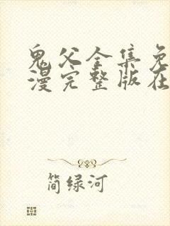 鬼父全集免费动漫完整版在线观看