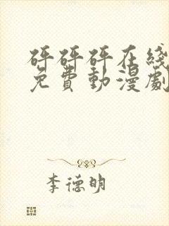 砰砰砰在线观看免费动漫剧封面