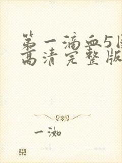 第一滴血5国语高清完整版免费观看