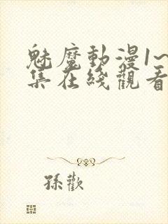 魅魔动漫1~4集在线观看免费