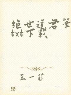 绝世道君笔趣阁txt下载