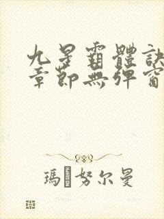 九星霸体诀最新章节无弹窗笔趣阁封面