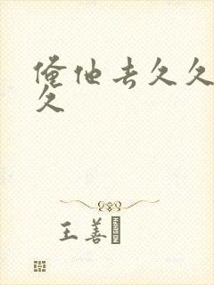 俺他去久久久久久封面