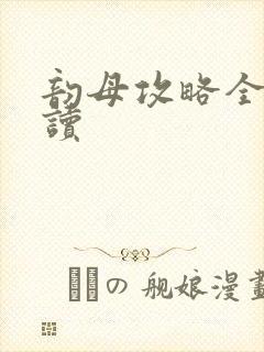 韵母攻略全文阅读