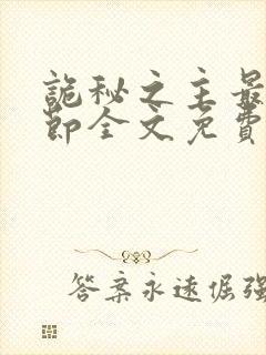 诡秘之主最新章节全文免费阅读无弹窗