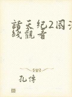 诸天纪2国漫在线观看
