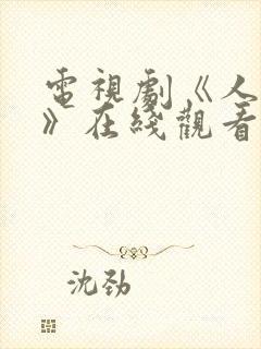 电视剧《人世间》在线观看免费