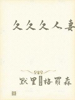 久久久人妻白浆