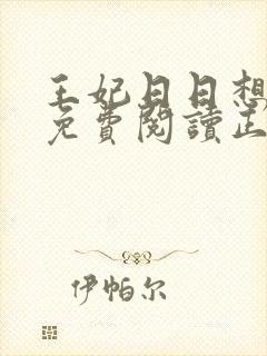 王妃日日想和离免费阅读正版封面