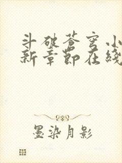 斗破苍穹小说最新章节在线