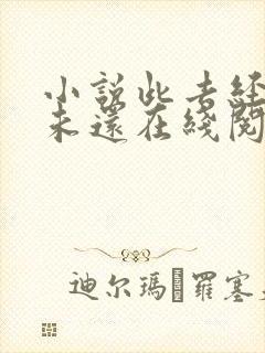 小说此去经年人未还在线阅读