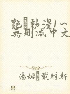 艳鉧动漫1～6无删减中文