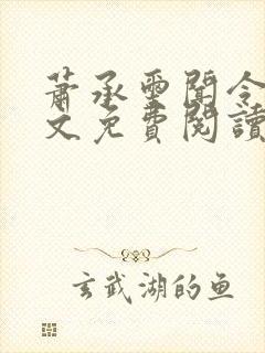 萧承玺闻令仪全文免费阅读最新章节