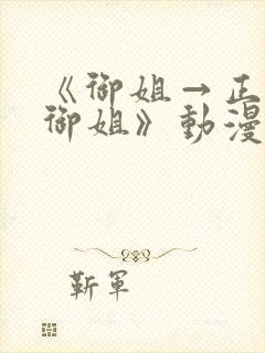 《御姐→正太←御姐》动漫免费观看