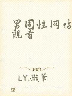 男同性网站在线观看