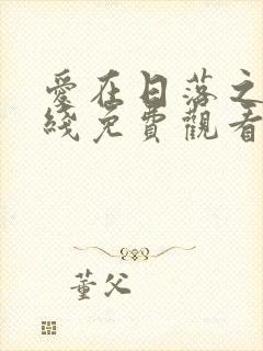 爱在日落之前在线免费观看全集封面