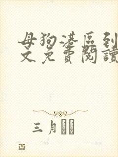 母狗港区到哪全文免费阅读笔趣阁最