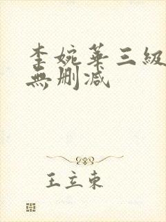李婉华三级视频无删减