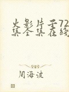 火影片子720集全集在线观看
