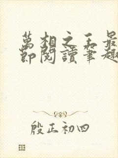 万相之王最新章节阅读笔趣阁