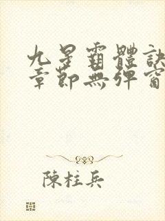 九星霸体诀最新章节无弹窗笔趣阁