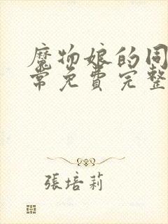 魔物娘的同居日常免费完整第三季