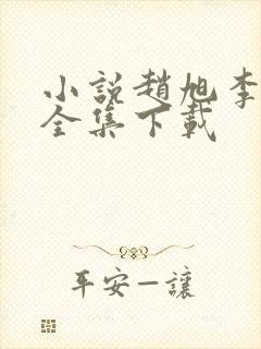 小说赵旭李晴晴全集下载