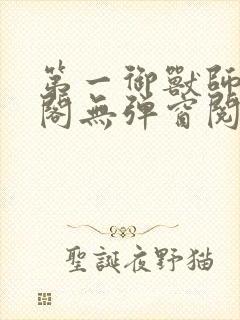 第一御兽师笔趣阁无弹窗阅读小说