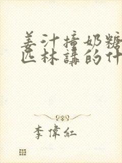 姜汁撞奶糖阿司匹林讲的什么