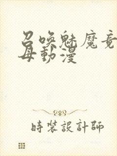 召唤魅魔竟是继母动漫