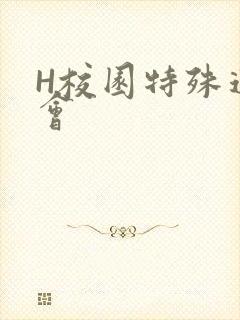H校园特殊运动会