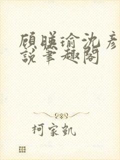 顾映瑜沈彦周小说笔趣阁