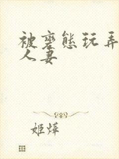 被变态玩弄虐的人妻封面