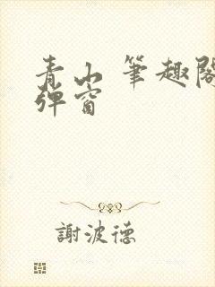 青山 笔趣阁无弹窗