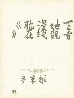 《耽漫地下偶像》在线观看