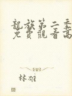 龙族第二季动漫免费观看高清封面