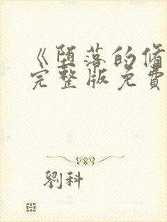 《堕落的修女》完整版免费观看在线