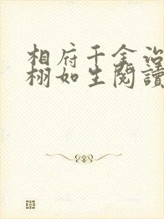 相府千金治病记栩如生阅读