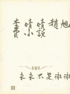 李晴晴赵旭的免费小说