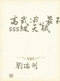 高武:我,最强sss级天赋